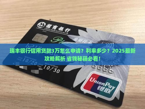 瑞丰银行信用贷款3万