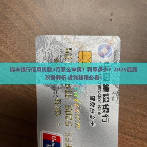 瑞丰银行信用贷款3万