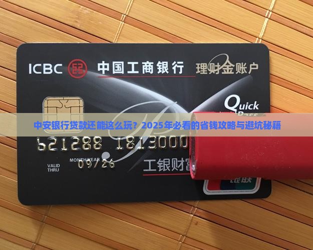 中安银行贷款