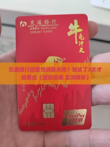 交通银行经营贷贷款失败