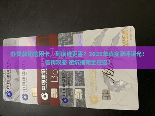 办贷款和信用卡谁划算