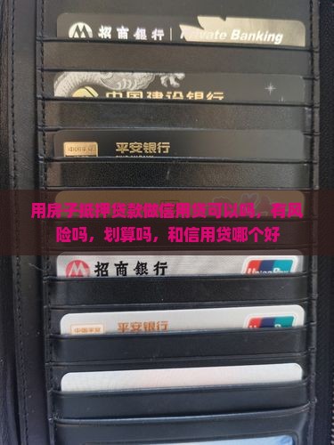 用房子抵押贷款做信用贷