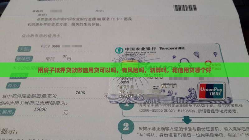 用房子抵押贷款做信用贷