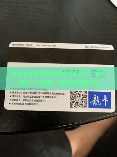 用房子抵押贷款做信用贷
