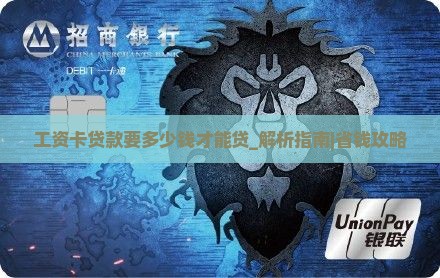 工资卡贷款要多少钱才能贷