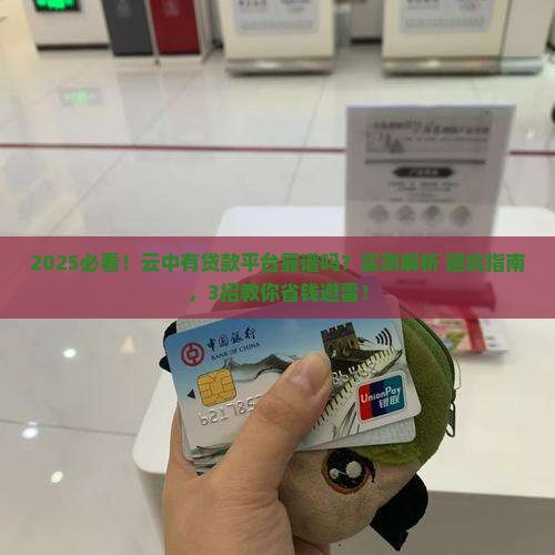 云中有贷款平台正规吗