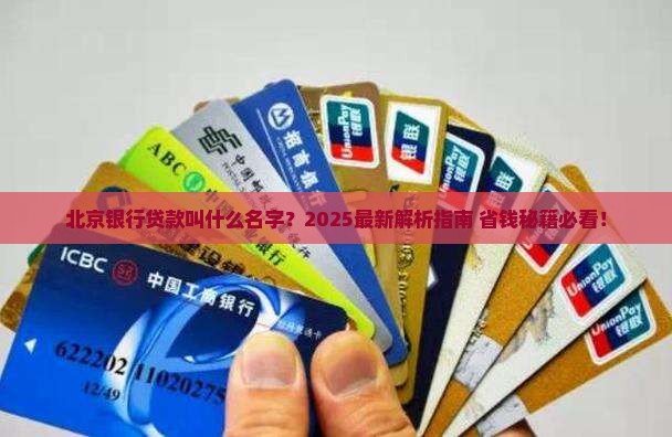 北京银行贷款叫什么银行