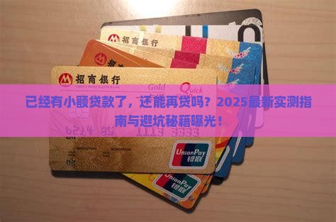 已经有小额贷款还能贷吗