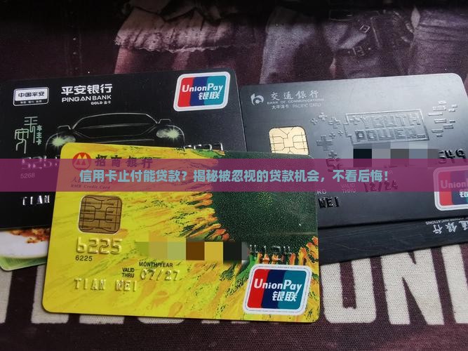 信用卡止付能贷款