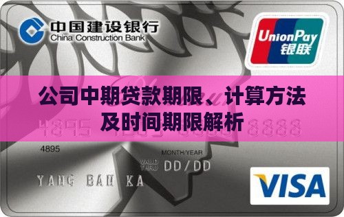公司中期贷款期限