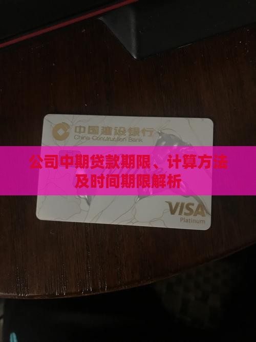 公司中期贷款期限