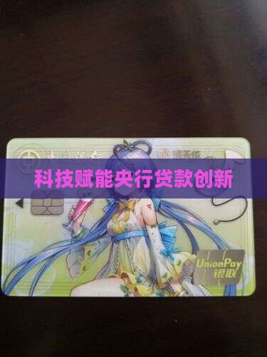 中央银行贷款创新