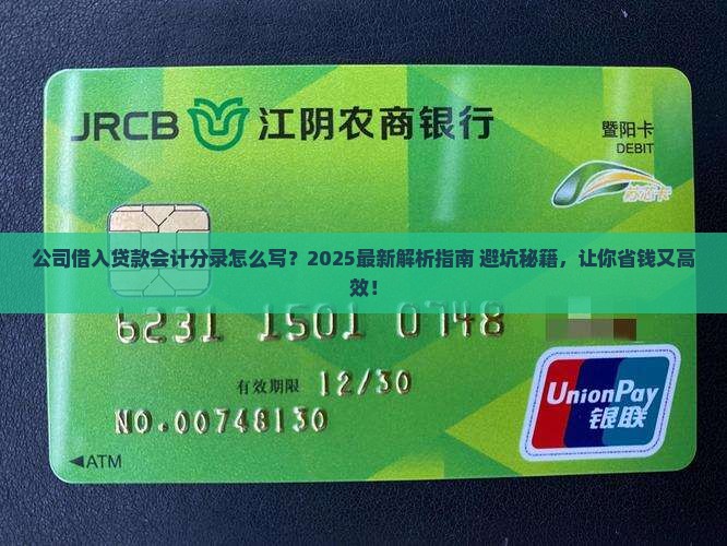 公司借入贷款怎么分录