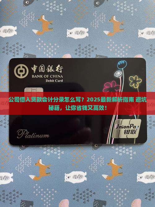 公司借入贷款怎么分录