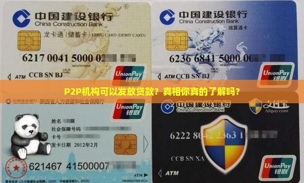 p2p机构可以发放贷款