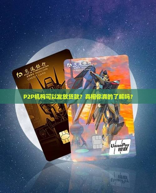 p2p机构可以发放贷款