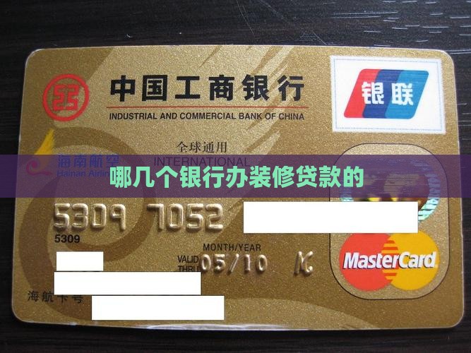 哪几个银行办装修贷款的