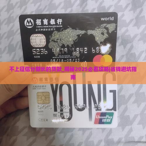 不上征信分期长的贷款