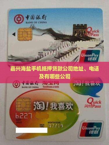 嘉兴海盐手机抵押贷款公司