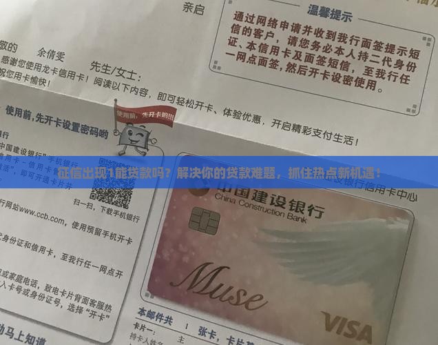 征信出现1可以贷款吗