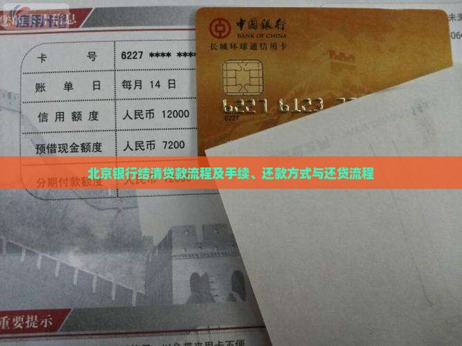 北京银行结清贷款流程