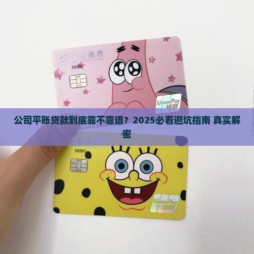 公司平账贷款