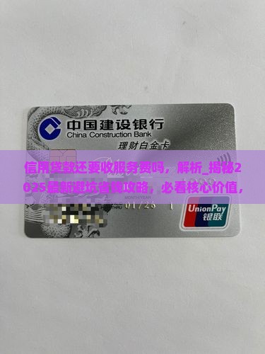 信用贷款还要收服务费吗