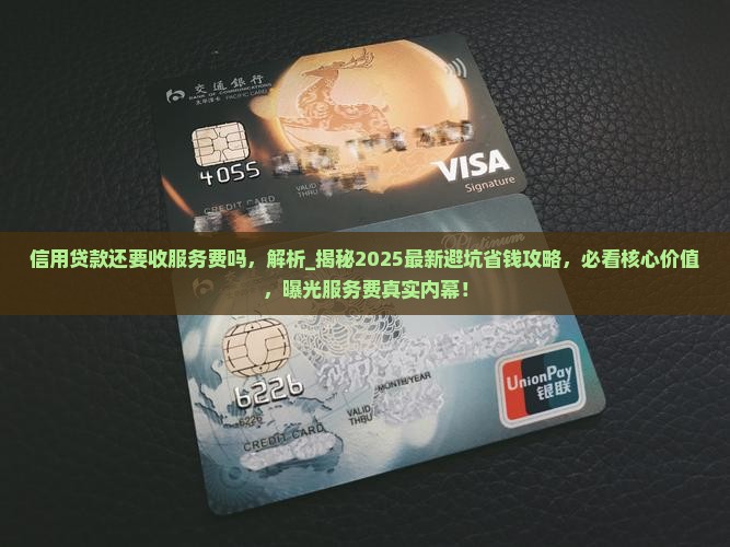 信用贷款还要收服务费吗