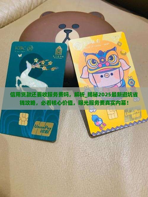信用贷款还要收服务费吗