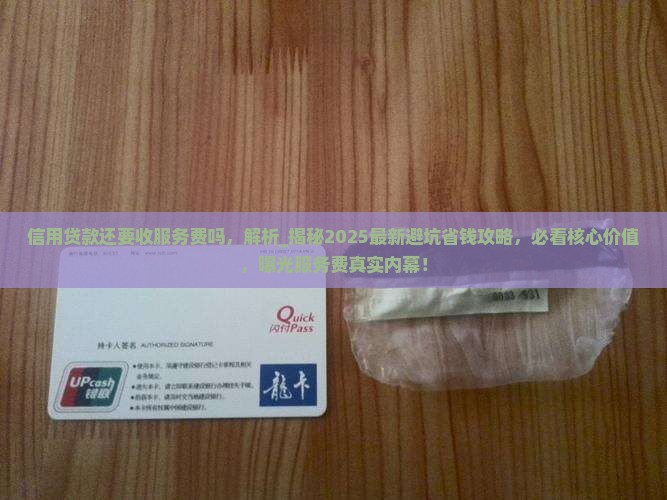 信用贷款还要收服务费吗