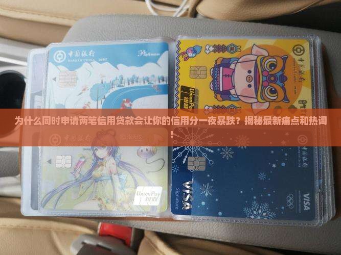 同时申请两笔信用贷款