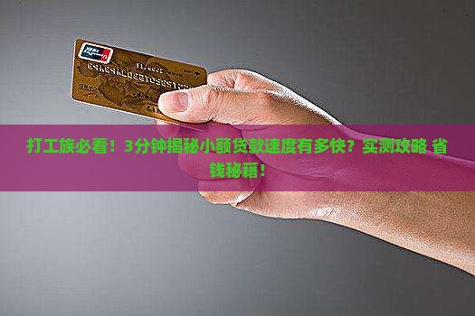 小额贷款速度快吗 小额贷款速度快吗
