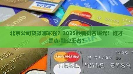 北京公司贷款排名