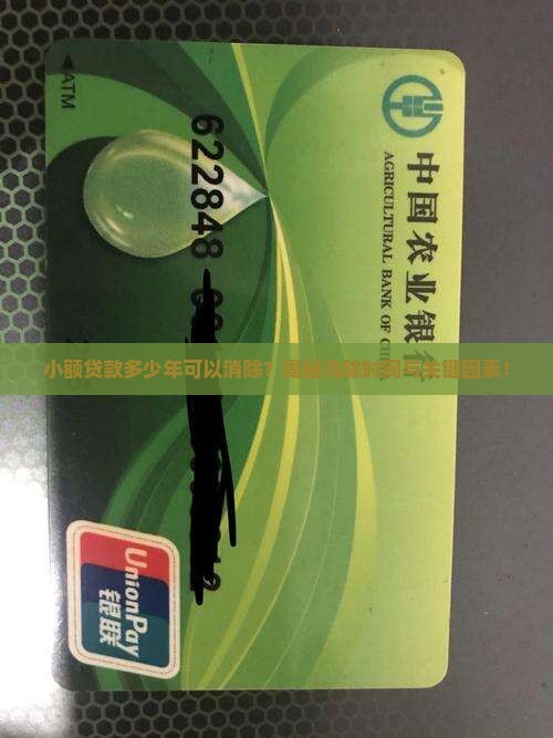小额贷款多少年可以消除