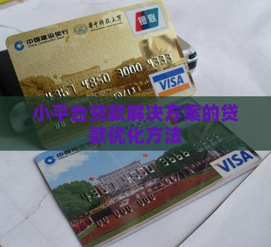 小平台贷款解决方案