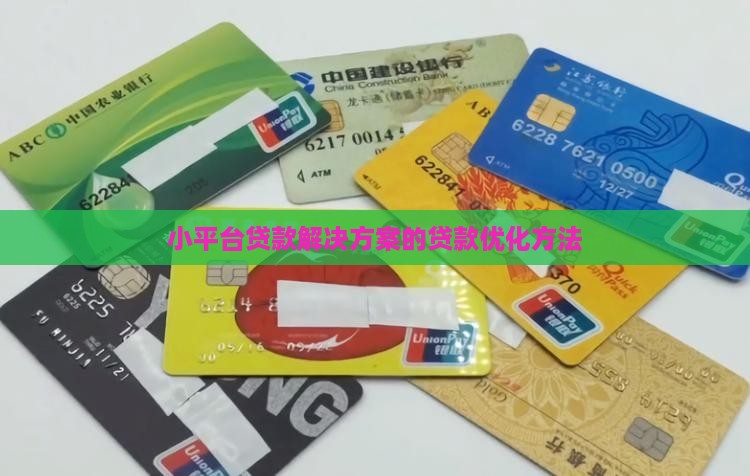 小平台贷款解决方案