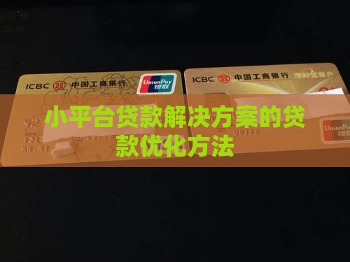 小平台贷款解决方案