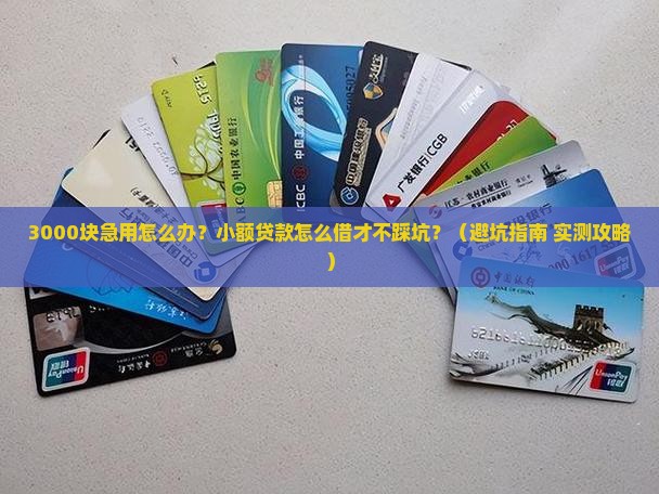 短期小额贷款3000