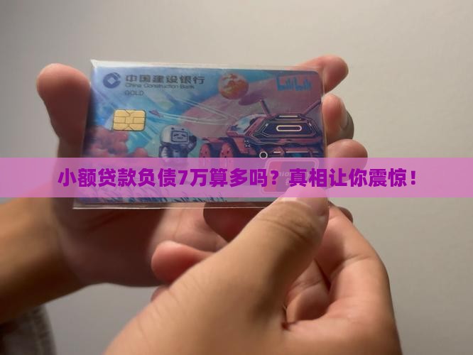小额贷款负债7万算多吗