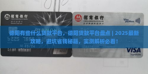 德阳有些什么贷款平台 德阳有些什么贷款平台