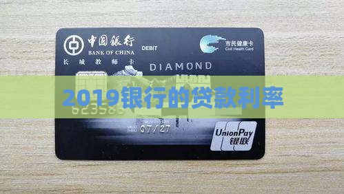 2019银行的贷款利率