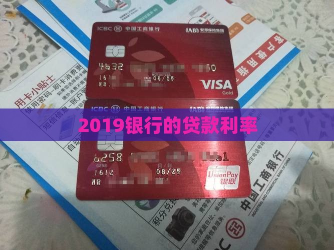 2019银行的贷款利率