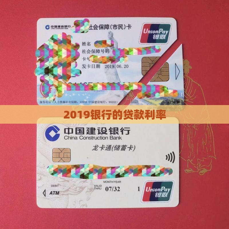 2019银行的贷款利率