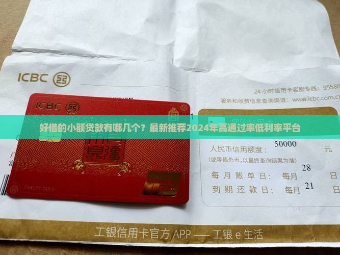 好借的小额贷款有哪几个