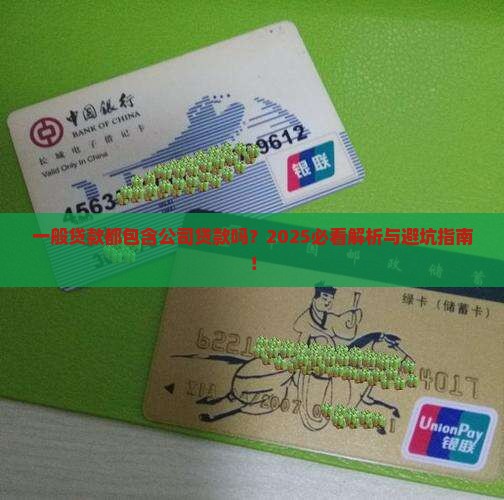 一般贷款包括公司贷款吗