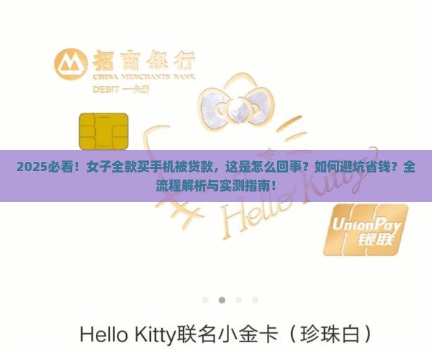 女子称全款买手机被贷款 女子称全款买手机被贷款