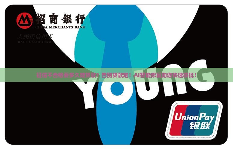 征信不合格要多久能贷款