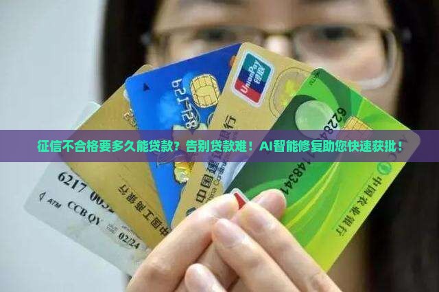 征信不合格要多久能贷款