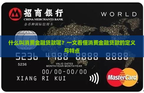 什么叫消费金融贷款呢