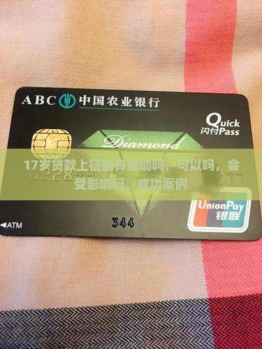 17岁贷款上征信